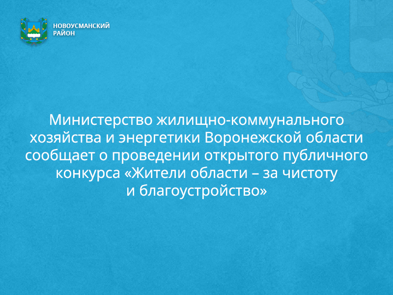 Министерство жилищно-коммунального хозяйства и энергетики Воронежской области сообщает о проведении открытого публичного конкурса «Жители области – за чистоту и благоустройство».