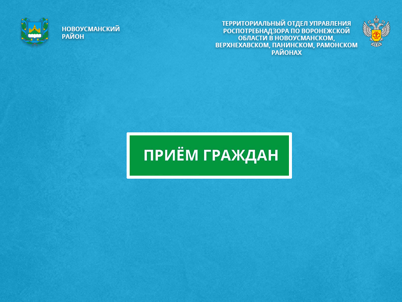 Прием граждан проведет начальник территориального отдела Управления Роспотребнадзора.