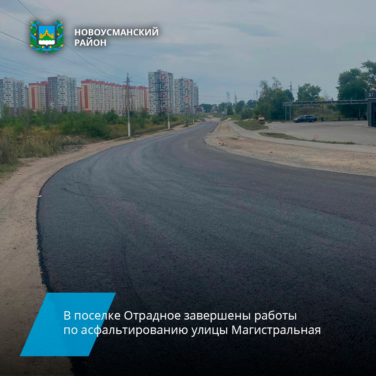 В поселке Отрадное завершены работы по асфальтированию улицы Магистральная..