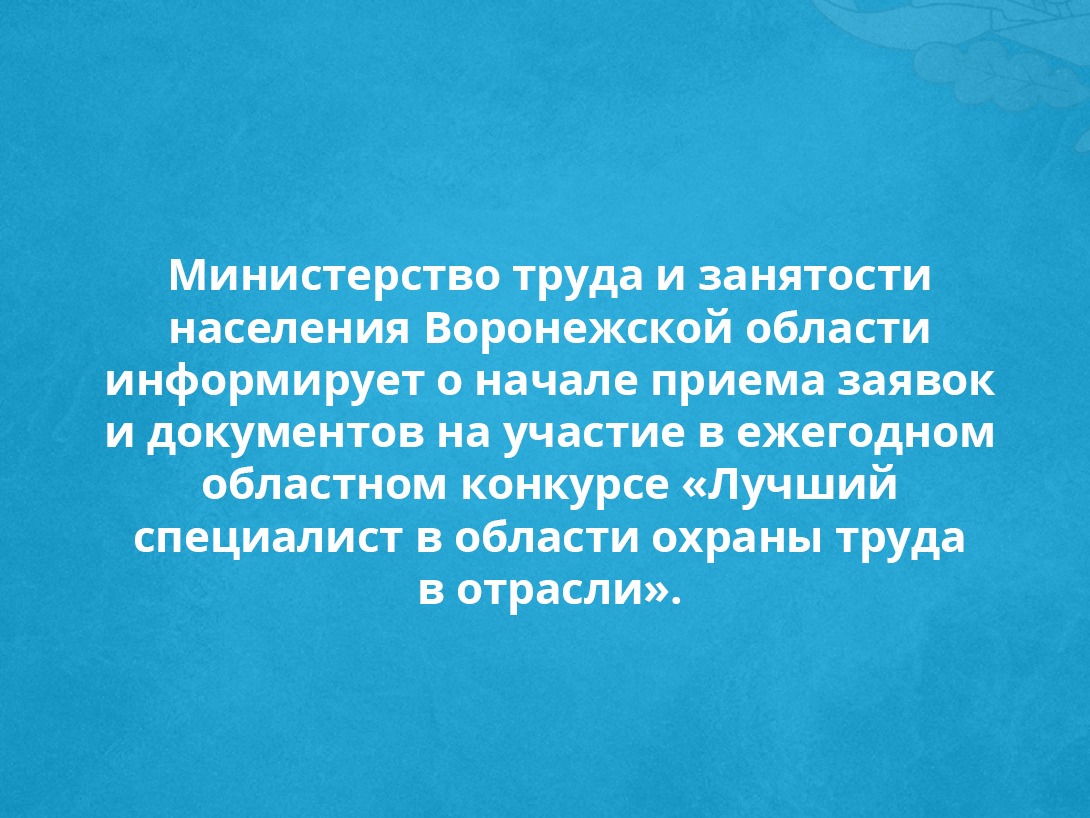 Министерство труда и занятости населения Воронежской области  информирует о начале приема заявок и документов на участие в ежегодном  областном конкурсе «Лучший специалист в области охраны труда в отрасли».